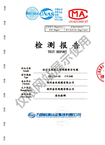 鋁芯交聯(lián)聚乙烯絕緣架空電纜 檢測報(bào)告